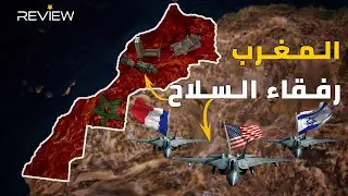 إخوة السلاح في  المغرب.. أمريكا في الصدارة وإسرائيل تنضم إلى القائمة