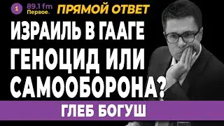 ГЛЕБ БОГУШ. Израиль в Гааге. Геноцид или самооборона?