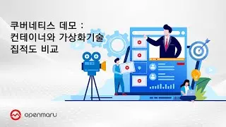 쿠버네티스 : 컨테이너 와 가상화 기술 집적도 비교