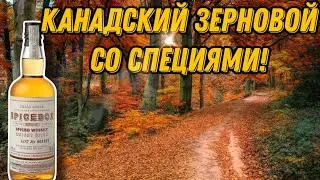 Так ли хороши канадцы??Пробуем канадский виски Spicebox!!!