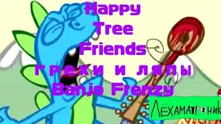 Грехи и Ляпы HTF Banjo Frenzy (1 часть)