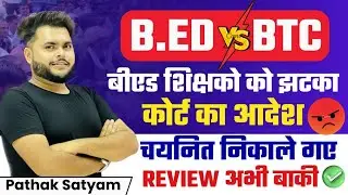 बड़ा झटका 😭 B.ed Vs BTC Supreme Court चयनित शिक्षक बाहर 😭 Review है रास्ता 🔥By Pathak satyam