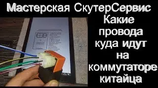 Как подключить коммутатор или блок управления зажиганием на китайца