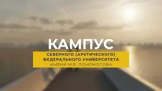 КАМПУС САФУ имени М.В.Ломоносова