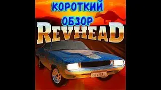 Обзор Revhead - Когда действительно уху ел