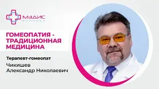 114.07. Гомеопатия - нетрадиционная медицина. Чикишев А.Н., терапевт-гомеопат