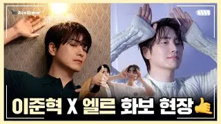#이준혁 | 🤙이준혁 X ELLE MAN 화보 비하인드🤙 | Ace Scene🎬
