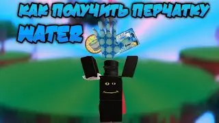 Как получить перчатку Water | Slap battles (+ новый микро)