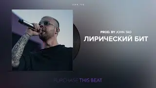 ЛИРИЧЕСКИЙ БИТ В СТИЛЕ ЕГОР КРИД  / МИША МАРВИН