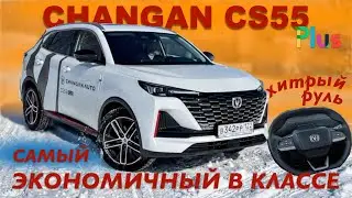 CHANGAN CS55 Plus 2024 _ тест драйв _  Александра Михельсона