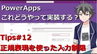 【PowerApps】 Tips#12:正規表現を使った入力制限