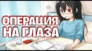 ОЧЕРЕДНАЯ ИНФА О КАНАЛЕ И ОПЕРАЦИЯ НА ЗРЕНИЕ ИСТОРИИ ИЗ ЖИЗНИ