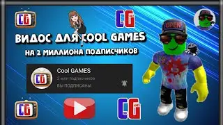 Видос для Cool GAMES на два миллиона подписчиков!