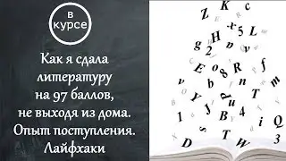 «Как я сдала литературу на 97 баллов, не выходя из дома.Опыт поступления. Лайфхаки»