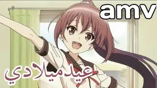 أنه عيد ميلادي || الأغنية الحماسيه و الرائعه تخبل مترجمه للعربيه لا يفوتكم _ AMV Birthday