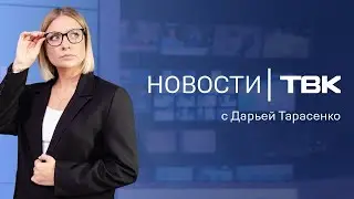 Новости ТВК 10 сентября 2024: отопление, низкая рождаемость и подростки-экстремисты