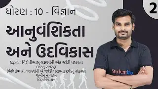 Std 10 Science Ch 8 આનુવંશિકતા અને ઉદવિકાસ Lecture_02 | Science