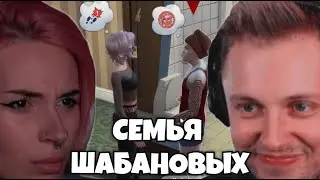 СТИНТ И НЕЛЯ ИГРАЮТ В THE SIMS 4 (Часть 1)