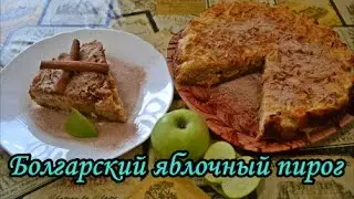 Болгарский яблочный пирог