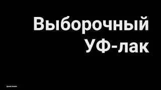 Подготовка файла к печати (УФ лак) в программе Illustrator