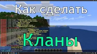 Как сделать Кланы [1.7 - 1.16] | Полный обзор Clans