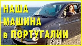 НАША МАШИНА в ПОРТУГАЛИИ.