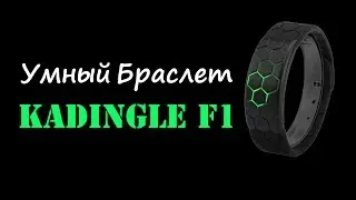 Умный браслет Kadingle F1 обзор