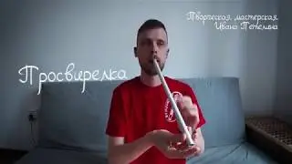 ПРОСВИРЕЛКА