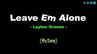 [ซับไทย] Layton Greene ft. Lil Baby, City Girls, & PNB Rock - Leave Em Alone lyrics
