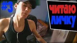 ЧИТАЮ ЛИЧНЫЕ СООБЩЕНИЯ ВКОНТАКТЕ #3
