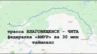 федералка АМУР (Благовещенск -Чита) 1600 км за 30 мин. Таймлапс
