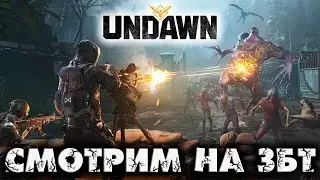 UNDAWN - смотрим на збт