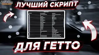 Лучший Скрипт для Гетто на Arizona RP - GTA SAMP