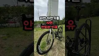 비싼 자전거 사지 마세요