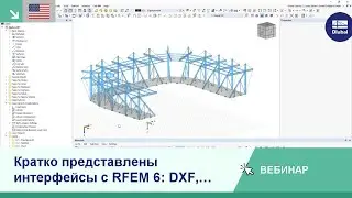 [EN] Кратко представлены интерфейсы с RFEM 6: DXF, IFC, Autodesk Revit