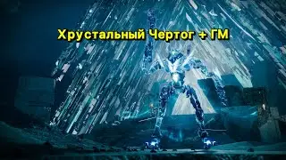 Рейд "Хрустальный Чертог" и Грандмастер "Поля сражений: набег (Европа)" (Destiny 2)