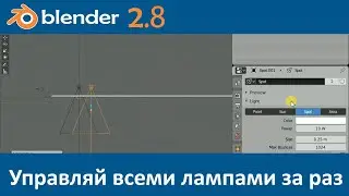 Blender 3D. Уроки. Управлять группой источников света одновременно. Контролируем лампы.