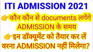 DOCUMENT FOR ITI ADMISSION 2021 | DOCUMENT | ITI MERIT LIST 2021 | ITI एडमिशन में डॉक्यूमेंट क्या ले