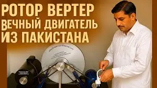 Ротор Вертер Вечный Двигатель из Пакистана