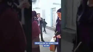 ПРИЕХАЛИ ЗА НЕВЕСТОЙ "АТЛИ" #ахыскатой #ahiskawedding