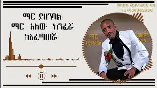 Mesfin Yetesha - Mar yazenbal - መስፍን የተሻ - ማር  ያዘንባል - New Ethiopian Music 2024 Official Audio