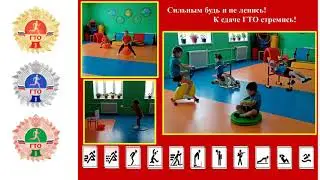 Навстречу комплексу ГТО! Теремок
