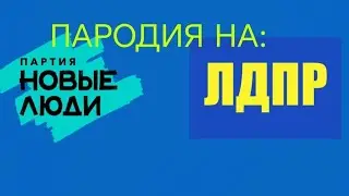 ПАРОДИЯ НА ЛДПР и Новые Люди| пародия на предвыборные ролики ЛДПР и Новые люди(Очень дешёвая)