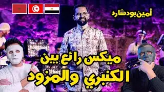 BOUDCHART - حفل مهرجان قرطاج الدولي (2024) Daddy & Shaggy 🇹🇳 🇲🇦 🇪🇬
