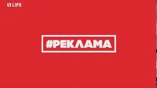 Заставки рекламы (Life, 18.04.2016-18.08.2017)