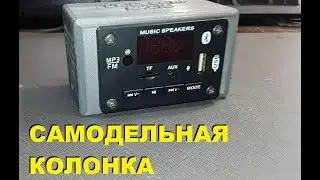 Bluetooth колонка своими руками v2.0. 3d печать.