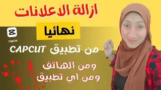 واخيرا ازالة الاعلانات نهائيا من الهاتف والتطبيقات❌/ازالة الاعلانات من تطبيق كب كات capcut واي تطبيق
