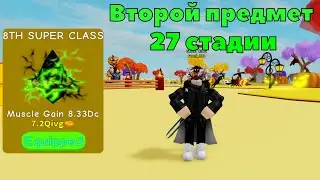 Покупка второго предмета 27 стадии (8TH SUPER CLASS) в Lifting Simulator! | Roblox
