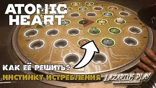КАК РЕШИТЬ ГОЛОВОЛОМКУ В СЕРДЦЕ ЭЛЕОНОРЫ В ИГРЕ ATOMIC HEART?