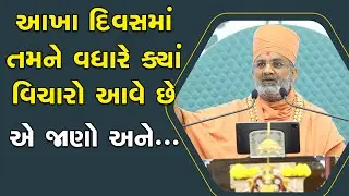 આખા દિવસમાં તમને વધારે ક્યાં વિચારો આવે છે એ જાણો અને.... By Satshri